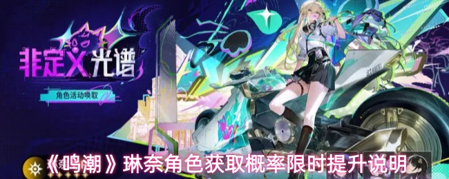 《鸣潮琳奈角色获取大提升！概率翻倍限时福利揭秘》