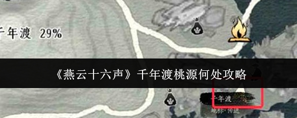 燕云十六声探寻千年渡桃源秘诀揭秘  渡桃源攻略全解析