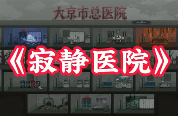 寂静医院病毒大逃杀技巧揭秘 法器遗物获取攻略全解析