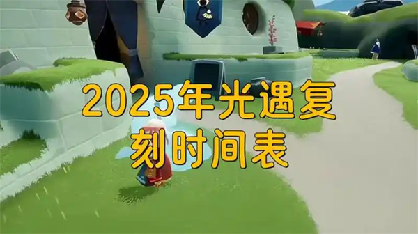 《2025光遇复刻先祖盘点》 《光遇2025复刻时间线揭秘》