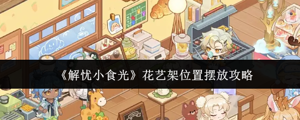 解忧小食光花艺架摆放技巧 花艺架布置小妙招