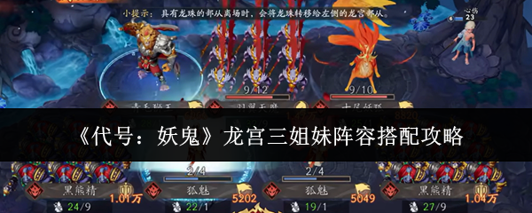 代号妖鬼龙宫三姐妹阵容搭配秘籍 龙宫三姐妹搭配技巧全解析