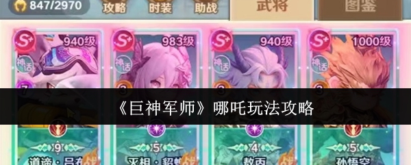 《哪吒轻松上手攻略》 巨神军师玩法技巧揭秘