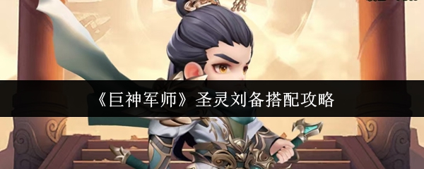 圣灵刘备强力搭配秘籍揭秘！实战攻略全解析