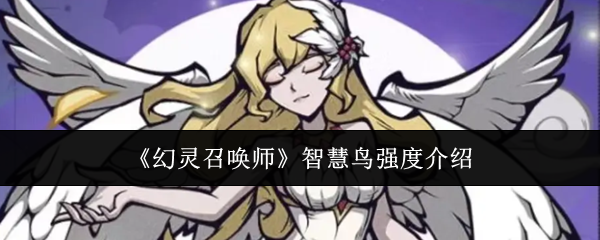 幻灵召唤师智慧鸟实力解析 智慧鸟强度深度剖析