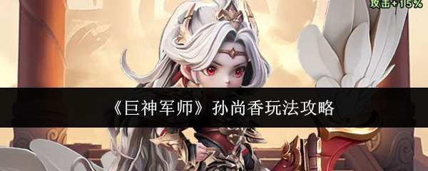 孙尚香轻松上分技巧 孙尚香实战攻略详解