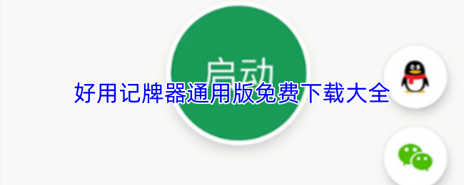 记牌神器推荐 精选记牌器通用版免费下载攻略