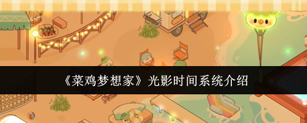 菜鸡梦想家光影时间系统评测 光影时间系统功能详解