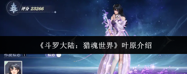 斗罗大陆猎魂世界叶原实力解析 叶原角色深度剖析