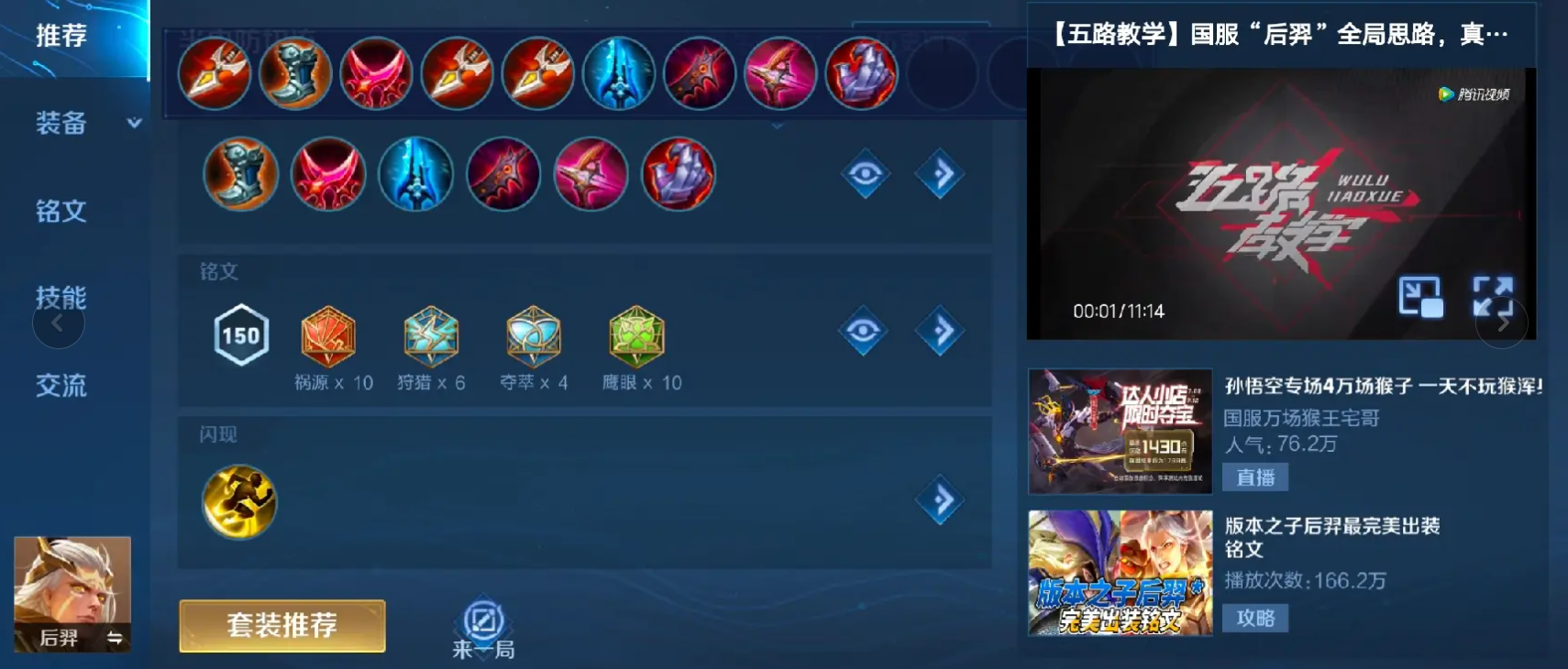 后羿最强装备一览 铭文搭配攻略大揭秘