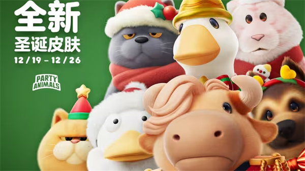 圣诞节狂欢来袭 猛兽派对2025皮肤领取攻略速查