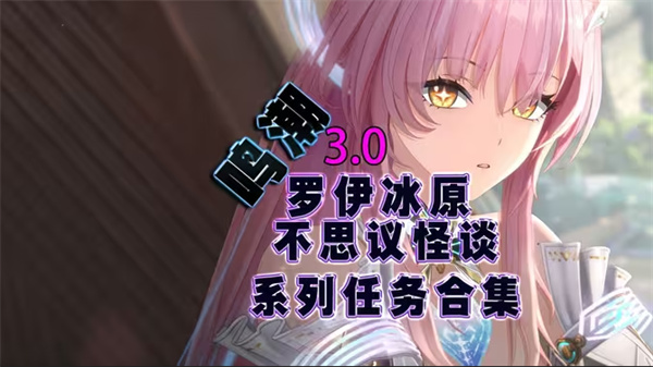 《鸣潮怪谈匿名邀约者揭秘》 拯救任务攻略详解