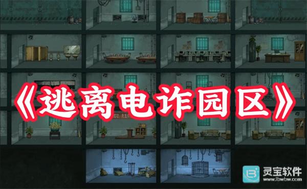 病毒大逃杀电诈园区攻略揭秘 法器遗物获取技巧分享