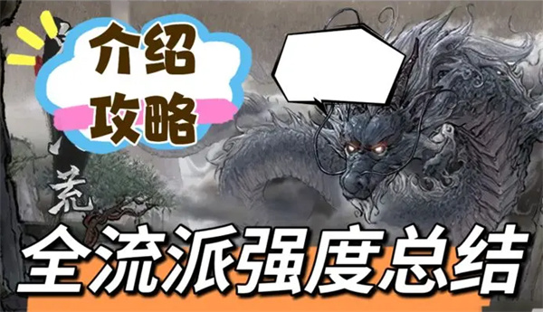 鬼谷八荒流派强度大盘点 推荐攻略速览