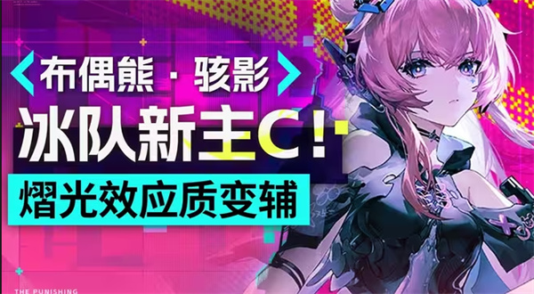 战双帕弥什布偶熊骇影组合必选阵容曝光