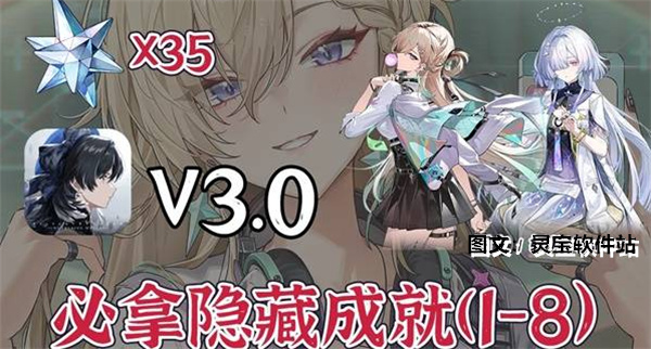 《鸣潮3.0上半版独家揭秘》 隐藏成就轻松解锁攻略