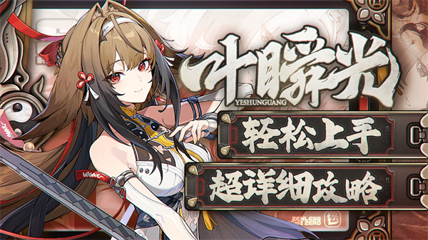 绝区零叶瞬光培育攻略 叶瞬光快速成长技巧