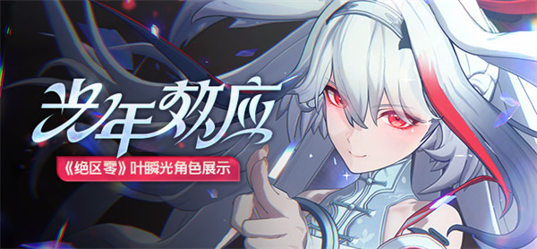 绝区零叶瞬光影画玩法攻略 音擎抽取技巧分享