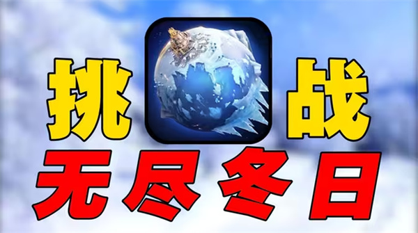 冬日技能新升级 无限挑战排行榜揭晓