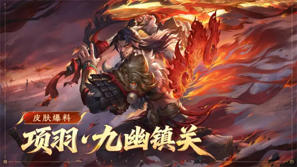 项羽九幽镇关皮肤获取攻略 王者荣耀独享秘籍