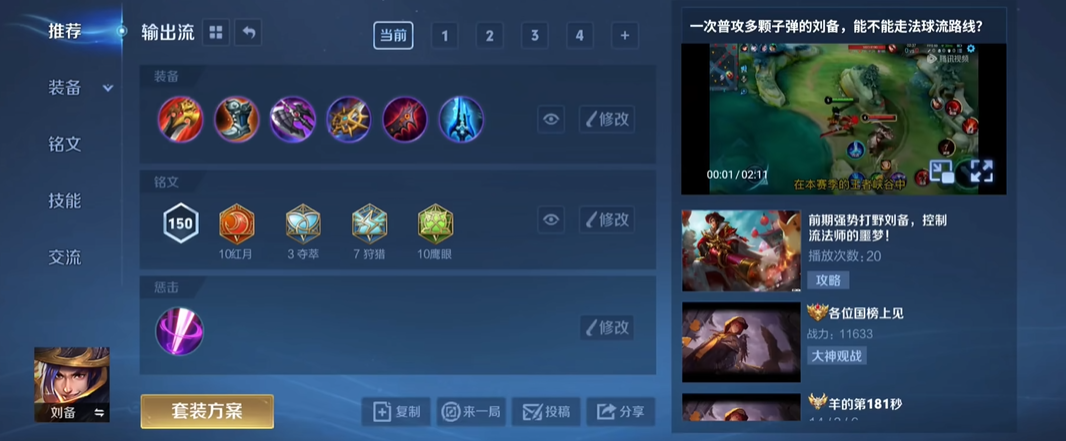 王者荣耀刘备出装攻略详解  简单实用上分秘籍