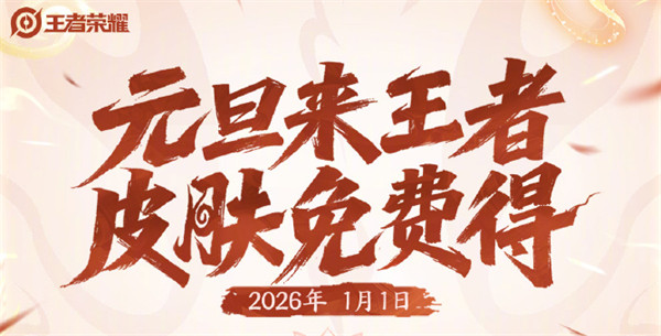 王者荣耀元旦免费皮肤白嫖攻略 快速入手热门皮肤
