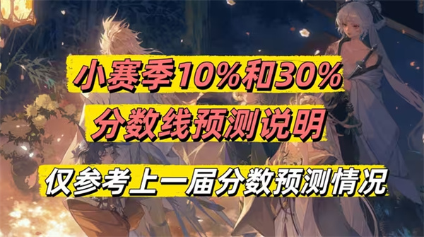 阴阳师2026赛季分数线预测揭秘 阴阳师往届巅峰分数线一览