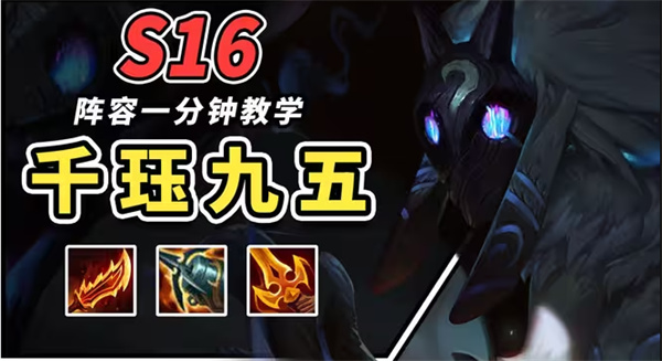 金铲铲之战千珏95阵容攻略揭秘 阵容搭配码大公开