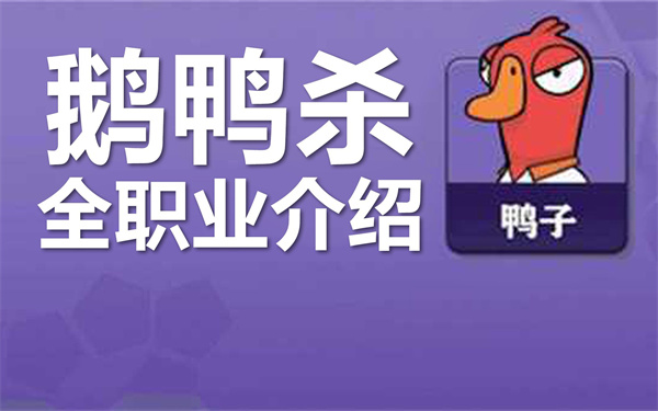 鹅鸭杀角色大揭秘 身份图鉴全解析