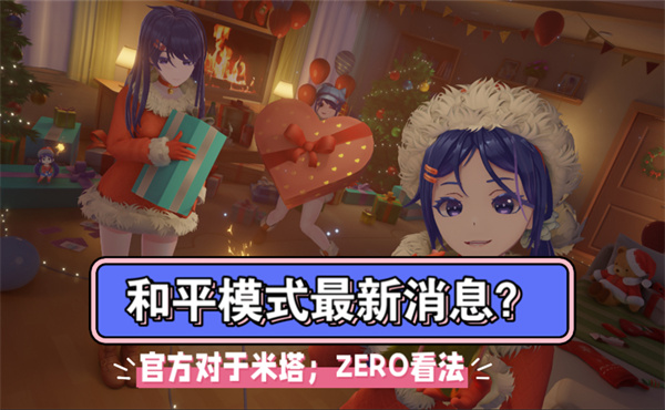 米塔Miside和平模式更新时间揭晓 米塔Miside和平模式是否已上线