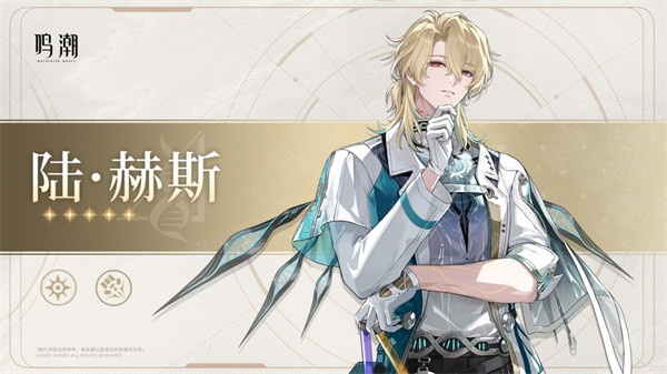 鸣潮陆赫斯上线预告：揭秘神秘游戏新篇章