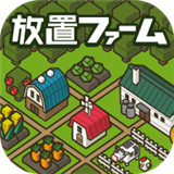 放置农场中文版