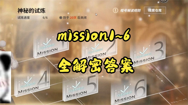 欲神幻想神秘试炼Mission 1-6答案揭秘攻略
