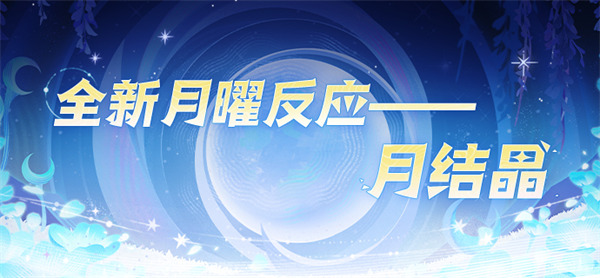 原神月晶能量释放原理揭秘  月结晶触发反应攻略