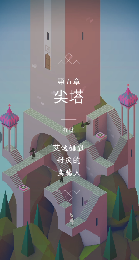 纪念碑谷第5关攻略