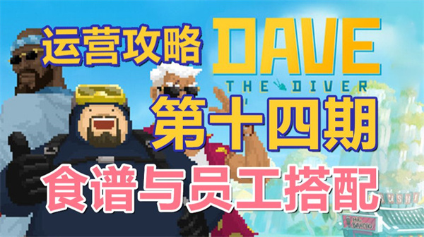 潜海美食探秘 潜水员戴夫私藏员工菜谱大公开