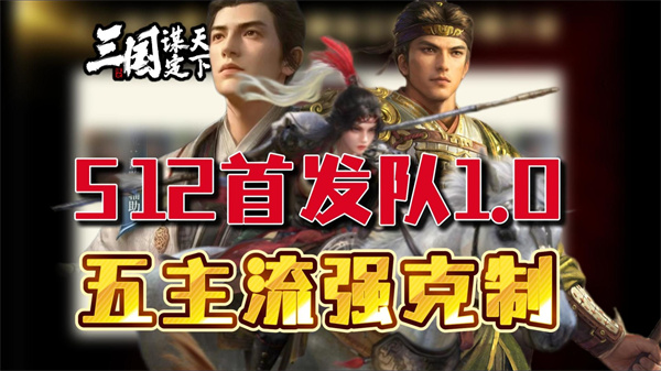 三国谋定天下S12必看T0阵容攻略 三国谋定天下S12新手开荒阵容精选