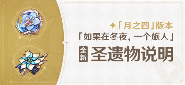 原神6.3月之四新版本圣遗物揭秘！效果亮点抢先看