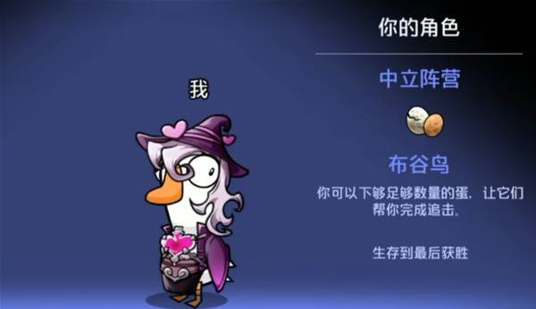 鹅鸭杀手布谷鸟角色攻略详解 游戏玩法技巧分享