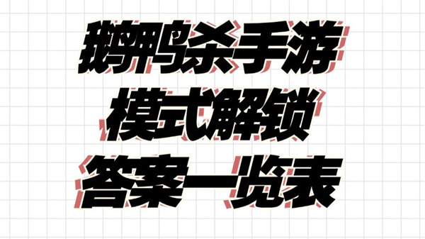 鹅鸭杀攻略全解答 国服手游必看秘籍