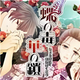 蝶之毒华之锁汉化版