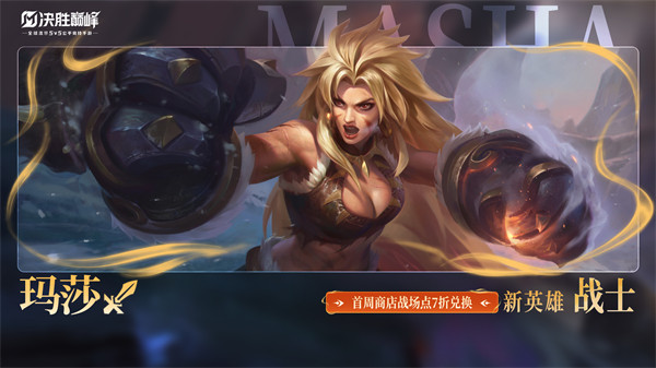巅峰玛莎强势出装攻略 玛莎装搭配技巧全解析