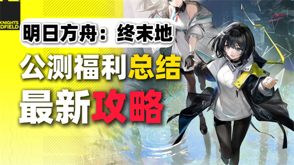 明日方舟终末地1月22日开服福利攻略 | 公测狂欢惊喜来袭