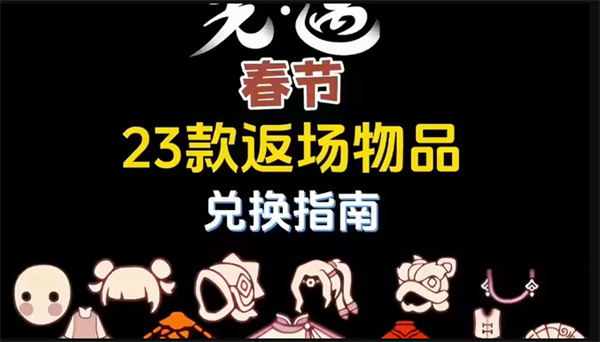 光遇2026马年新春兑换清单大揭秘 光遇马年春节新品兑换攻略