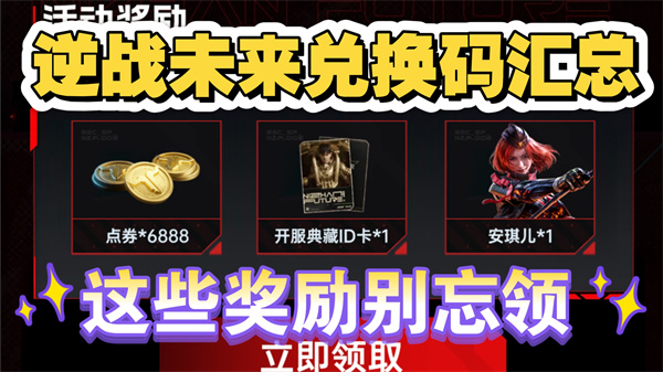 逆战未来公测兑换码来袭 限时免费领