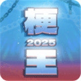 梗王之王手游下载-梗王之王正式版下载v0.6版