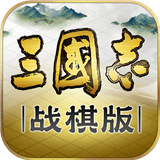 三国志战棋版手游手游下载-三国志战棋版手游正式版下载v1.0.31.1594版