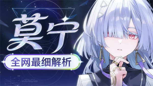 鸣潮莫宁快速提升技巧一图解析