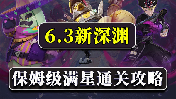 原神6.3深渊12层解析 月之四深境螺旋满星技巧