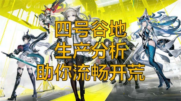 明日方舟四号谷地攻略必备 蓝图解析大揭秘